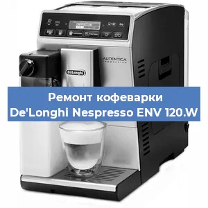 Ремонт помпы (насоса) на кофемашине De'Longhi Nespresso ENV 120.W в Нижнем Новгороде